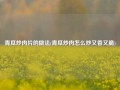 青瓜炒肉片的做法(青瓜炒肉怎么炒又香又脆)