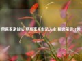 燕窝家常做法(燕窝家常做法大全 精选菜谱51例)