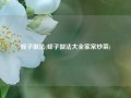 蛏子做法(蛏子做法大全家常炒菜)