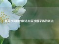 红豆沙汤圆的做法(红豆沙圆子汤的做法)