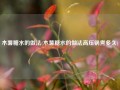 木薯糖水的做法(木薯糖水的做法高压锅煮多久)