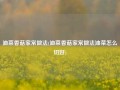 油菜香菇家常做法(油菜香菇家常做法油菜怎么切好)