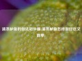 清蒸鲈鱼的做法和步骤(清蒸鲈鱼怎样做好吃又简单)