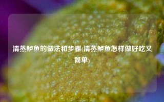 清蒸鲈鱼的做法和步骤(清蒸鲈鱼怎样做好吃又简单)