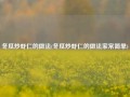 冬瓜炒虾仁的做法(冬瓜炒虾仁的做法家常简单)
