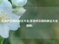家常炒豆腐的做法大全(家常炒豆腐的做法大全图解)