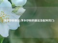 萍乡炒粉做法(萍乡炒粉的做法及配料窍门)