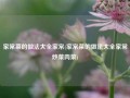 家常菜的做法大全家常(家常菜的做法大全家常炒菜肉菜)