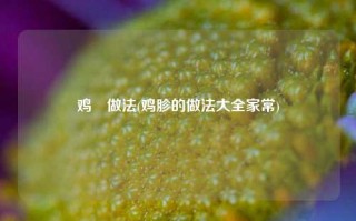 鸡趐做法(鸡胗的做法大全家常)