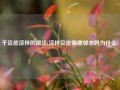 干豆皮凉拌的做法(凉拌豆皮需要焯水吗为什么)