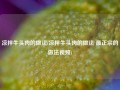凉拌牛头肉的做法(凉拌牛头肉的做法 最正宗的做法视频)