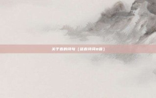关于春的诗句（送春诗词8首）