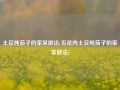 土豆炖茄子的家常做法(五花肉土豆炖茄子的家常做法)