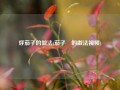 烀茄子的做法(茄子鲊的做法视频)