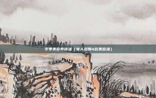 冬季美容养颜汤（女人多喝4款美容汤）