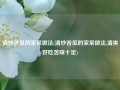 清炒苦瓜的家常做法(清炒苦瓜的家常做法,清爽好吃苦味十足)