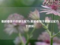 蔓越莓饼干的做法配方(蔓越莓饼干的做法配方下厨房)