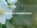 藕的家常做法(排骨炖藕的家常做法)