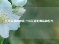 三色豆腐的做法(三色豆腐的做法和配方)