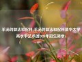 羊汤的做法和配料(羊汤的做法和配料清华大学高水平艺术团2024年招生简章)