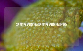 炒排骨的做法(炒排骨的做法步骤)