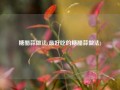 糖醋蒜做法(最好吃的糖醋蒜做法)