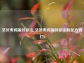 艾叶煮鸡蛋的做法(艾叶煮鸡蛋的做法和配方窍门)
