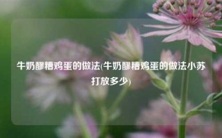 牛奶醪糟鸡蛋的做法(牛奶醪糟鸡蛋的做法小苏打放多少)