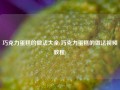巧克力蛋糕的做法大全(巧克力蛋糕的做法视频教程)