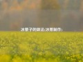 冰栗子的做法(冰栗制作)