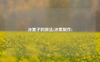 冰栗子的做法(冰栗制作)