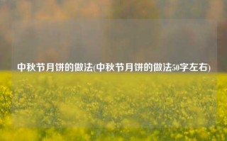 中秋节月饼的做法(中秋节月饼的做法50字左右)