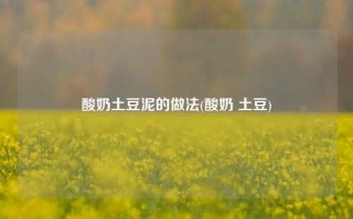 酸奶土豆泥的做法(酸奶 土豆)