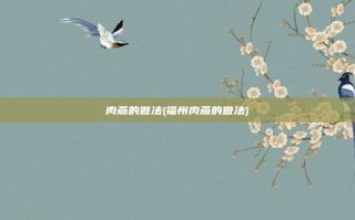 肉燕的做法(福州肉燕的做法)
