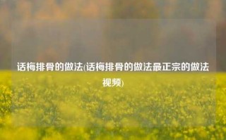 话梅排骨的做法(话梅排骨的做法最正宗的做法视频)