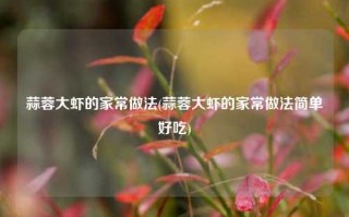 蒜蓉大虾的家常做法(蒜蓉大虾的家常做法简单好吃)
