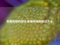 焦糖核桃的做法(焦糖核桃的做法大全)