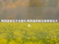 鹌鹑蛋做法大全图片(鹌鹑蛋的做法简单做法大全)