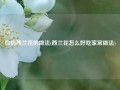 白灼西兰花的做法(西兰花怎么好吃家常做法)