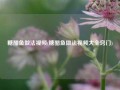 糖醋鱼做法视频(糖醋鱼做法视频大全窍门)