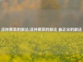 凉拌蕨菜的做法(凉拌蕨菜的做法 最正宗的做法)