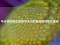 华夫饼的做法视频(华夫饼的做法视频操作播放)