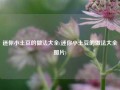 迷你小土豆的做法大全(迷你小土豆的做法大全图片)