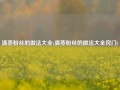 清蒸粉丝的做法大全(清蒸粉丝的做法大全窍门)