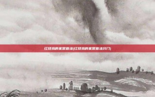 红烧鸡的家常做法(红烧鸡的家常做法窍门)