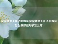 家常炸萝卜丸子的做法(家常炸萝卜丸子的做法怎么做绿豆丸子怎么炸)