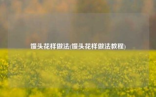 馒头花样做法(馒头花样做法教程)