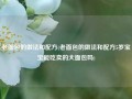 老面包的做法和配方(老面包的做法和配方5岁宝宝能吃卖的大面包吗)