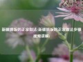 新疆抓饭的正宗做法(新疆抓饭的正宗做法步骤视频讲解)