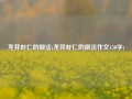 龙井虾仁的做法(龙井虾仁的做法作文150字)